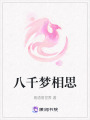 八千夢相思
