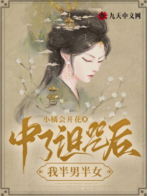 中了詛咒后，我半男半女