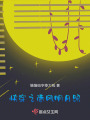 快穿之清風(fēng)明月照