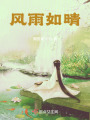 風雨如晴