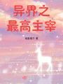 異界之最高主宰