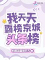 我天天霸榜京城頭條榜