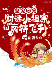 主人公阮阮沈知絜小说皇家团宠：财迷小祖宗靠卖符飞升在线全文阅读