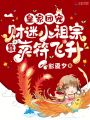 皇家團(tuán)寵：財(cái)迷小祖宗靠賣(mài)符飛升