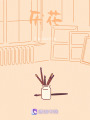 厭花