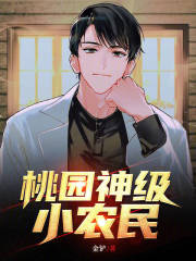 超级小神农全章节免费在线阅读，刘小帅蒋丽完结版