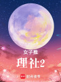 女子推理社1