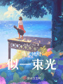 遇見他好似一束光