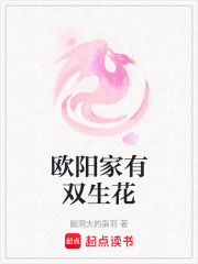 歐陽家有雙生花
