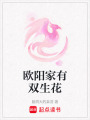 歐陽家有雙生花