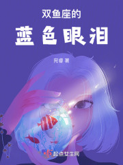 雙魚座的藍色眼淚
