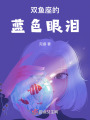 雙魚座的藍色眼淚