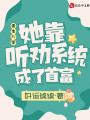 重生八零，她靠聽(tīng)勸系統成了首富