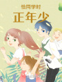 恰同學時正年少