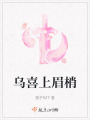 烏喜上眉梢
