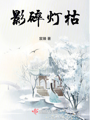 影碎燈枯