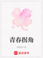 青春拐角