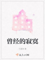 曾經(jīng)的寂寞
