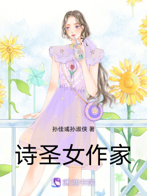 詩圣女作家