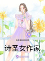 詩圣女作家