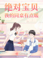 绝对宝贝：我的同桌有点暖