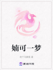 婻可一夢