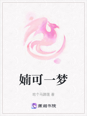 婻可一夢(mèng)