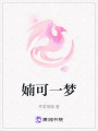 婻可一夢
