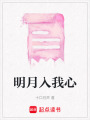 明月入我心