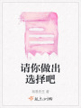 請你做出選擇吧