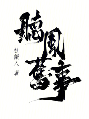 聽風(fēng)舊事