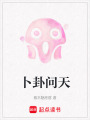 卜卦問天