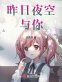 昨日夜空與你
