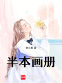 半本畫冊
