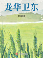 龍華衛東