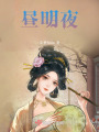 晝明夜