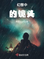 幻想中的鏡頭