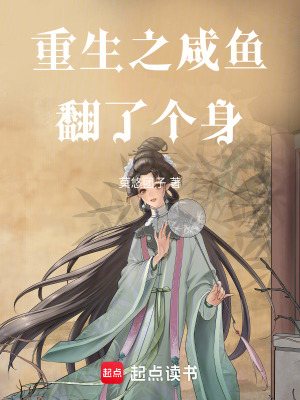 重生之咸魚翻了個身