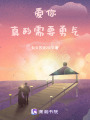 愛你，真的需要勇氣