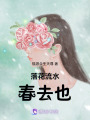 落花流水春去也