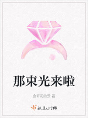 那束光來啦