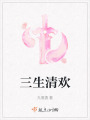 三生清歡