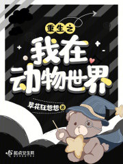 重生之我在動物世界