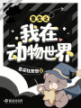 重生之我在動物世界
