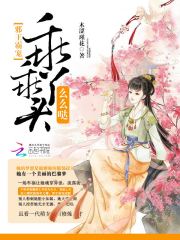 邪王霸寵：乖乖丫頭么么噠