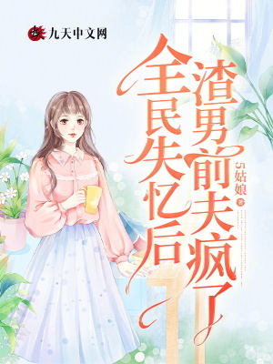 全民失憶后，渣男前夫瘋了