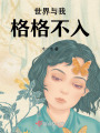 世界與我格格不入