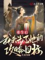 重生后，我滅光了她的攻略目標
