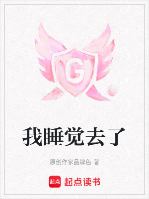 我睡覺去了