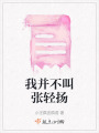 我并不叫張輕揚
